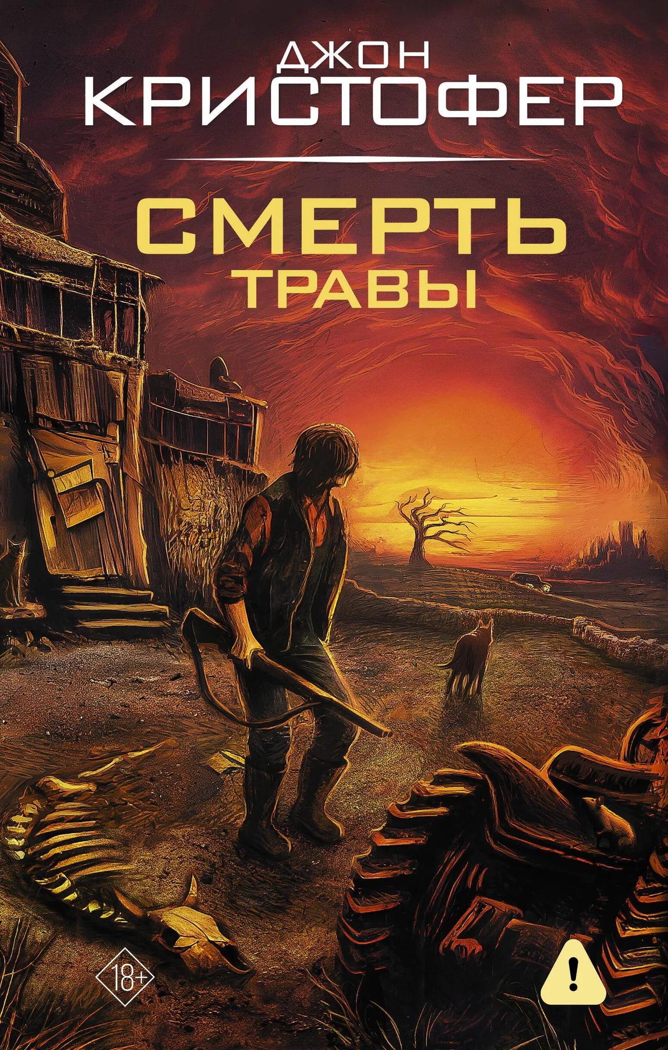 Обложка книги "Смерть травы" от Sovabooks, российская фантастическая и научно-фантастическая литература, изображение на фоне.