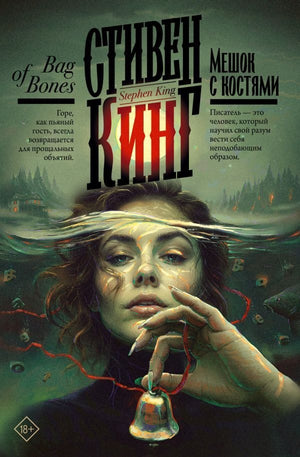 Обложка книги "Мешок с костями" от Sovabooks, российский роман в жанре триллер и мистическая загадка.