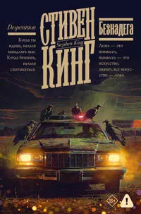 Безнадега (Стивен Кинг) - обложка