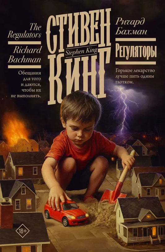 Регуляторы (Стивен Кинг) - обложка