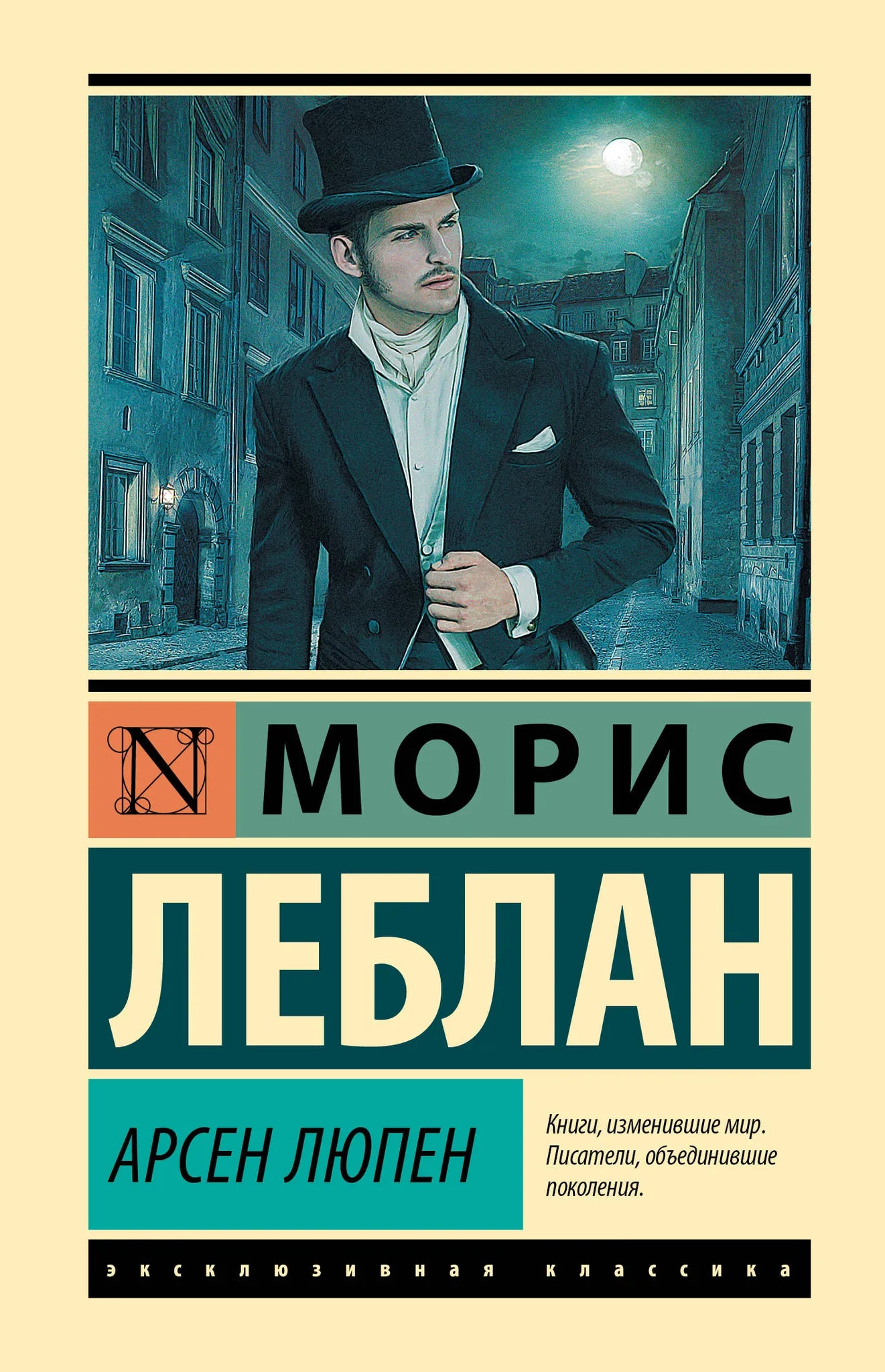 Обложка книги Арсен Люпен, русская художественная классика от Sovabooks, изображение с ISBN 9785171848408.