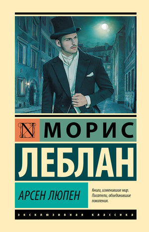 Обложка книги "Арсен Люпен" Леблан М. — классика русской художественной литературы в издании Sovabooks