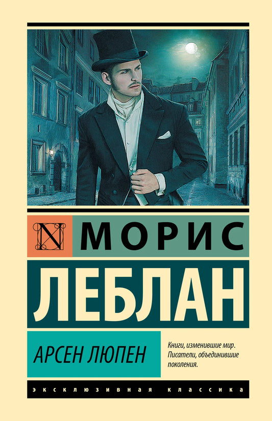 Обложка книги Арсен Люпен, русская художественная классика от Sovabooks, изображение с ISBN 9785171848408.