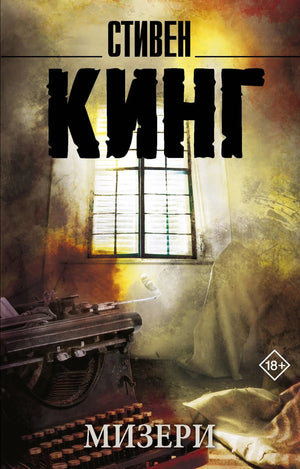Книга «Мизери (новый перевод)», Кинг С., ИЗДАТЕЛЬСТВО  "АСТ". 2026, мягкая обложка