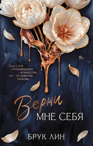 Обложка книги "Верни мне себя" — романтическая российская художественная литература от Sovabooks, изображение на фоне.