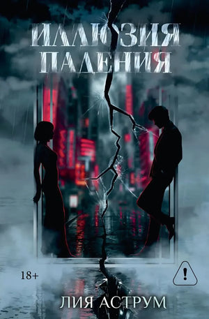 Иллюзия падения. Специальное издание (Лия Аструм) - обложка