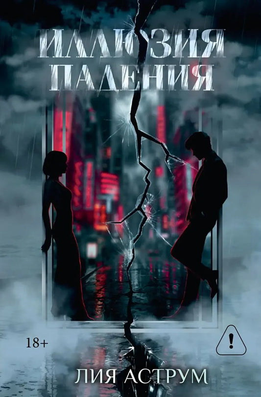 Иллюзия падения. Специальное издание (Лия Аструм) - обложка