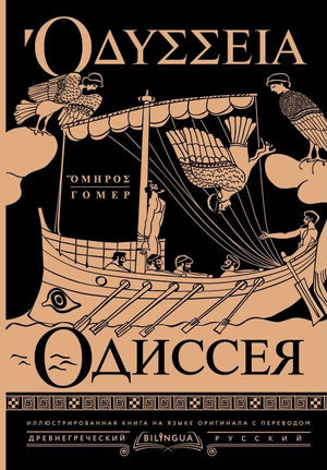 Обложка книги "Одиссея" — русская классика художественной литературы издательства Sovabooks, изображение на фоне.