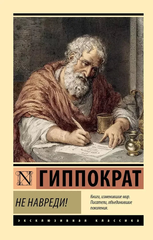 Не навреди! - Гиппократ