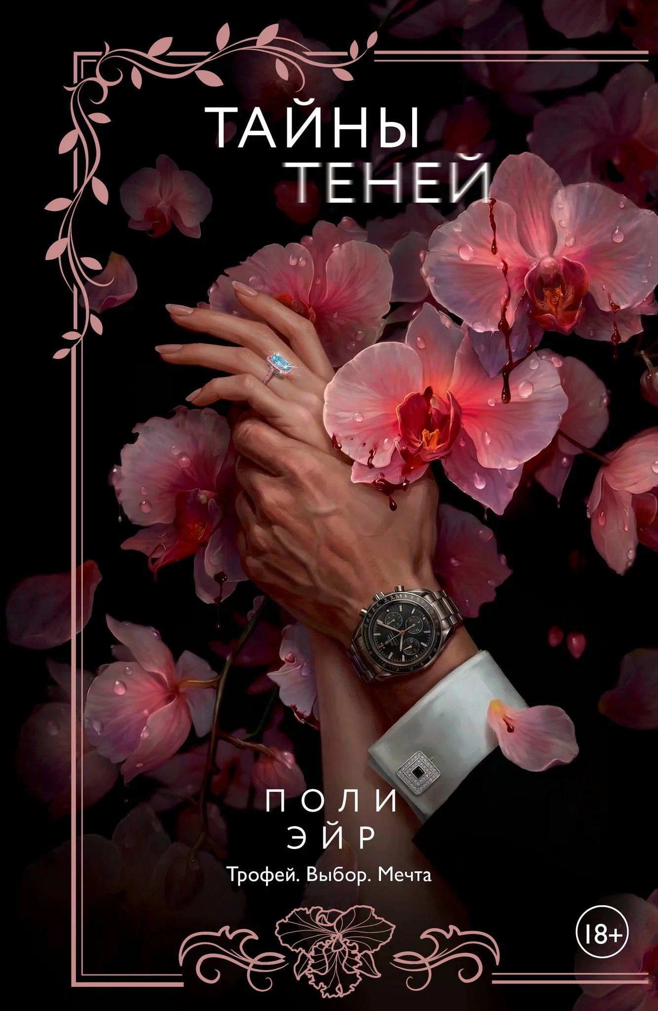 Обложка товара «Тайны теней», автор Эйр П., Sovabooks