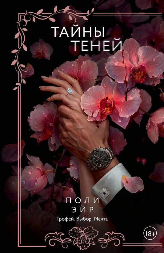 Обложка товара «Тайны теней», автор Эйр П., Sovabooks