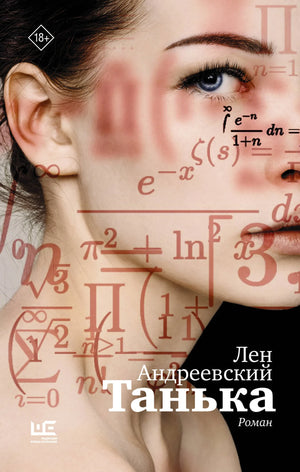 Современная российская художественная книга «Танька» Андреевский Лен от Sovabooks, обложка с изображением и ISBN 9785171850418