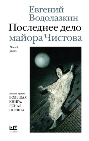Современный российский художественный роман «Последнее дело майора Чистова» от Sovabooks, изображение обложки книги.