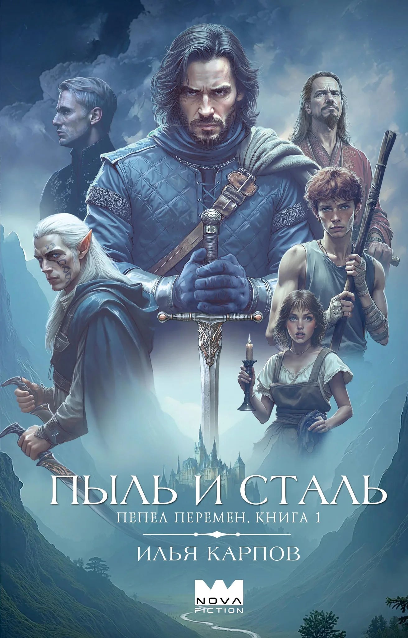 Книга «Пепел перемен. Книга 1. Пыль и сталь» — Карпов И.В., АСТ. 2026, твердая обложка