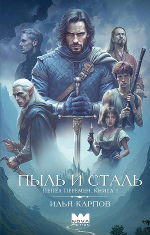 Книга «Пепел перемен. Книга 1. Пыль и сталь» — Карпов И.В., АСТ. 2026, твердая обложка