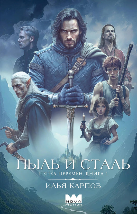 Книга «Пепел перемен. Книга 1. Пыль и сталь» — Карпов И.В., АСТ. 2026, твердая обложка