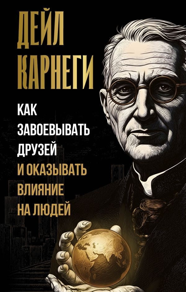 Книга "Как завоевывать друзей и оказывать влияние на людей" Sovabooks, твердая обложка, изображение обложки и ISBN 9785171851354