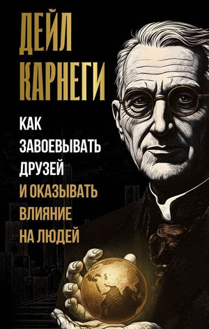 Российская книга по психологии "Как завоевывать друзей и оказывать влияние на людей" Дейл Карнеги, издана Sovabooks.