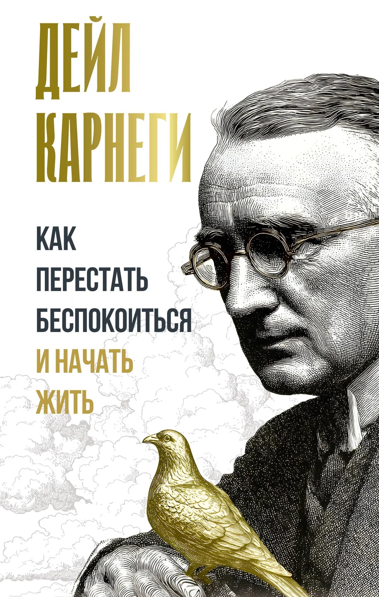 Обложка книги "Как перестать беспокоиться и начать жить" от Sovabooks, российское издание по психологии, изображение обложки.