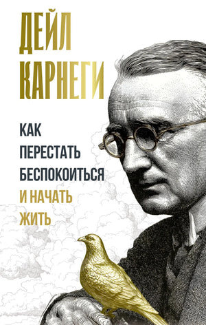 Российская книга "Как перестать беспокоиться и начать жить" Карнеги Д. от Sovabooks, обложка, книжное издание
