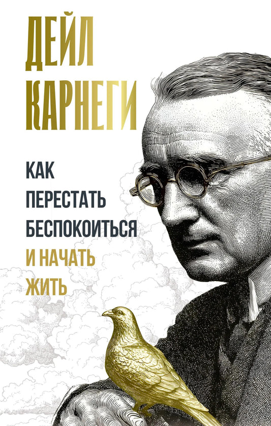 Обложка книги "Как перестать беспокоиться и начать жить" от Sovabooks, российское издание по психологии, изображение обложки.
