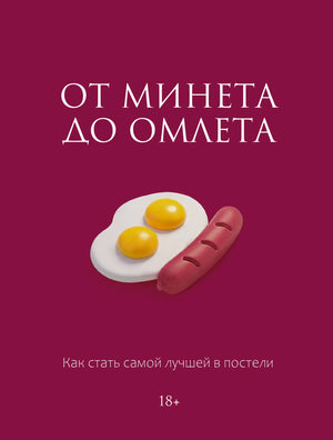 Книга "От минета до омлета" от Sovabooks о психологии и отношениях, изображение обложки на фоне белого фона.