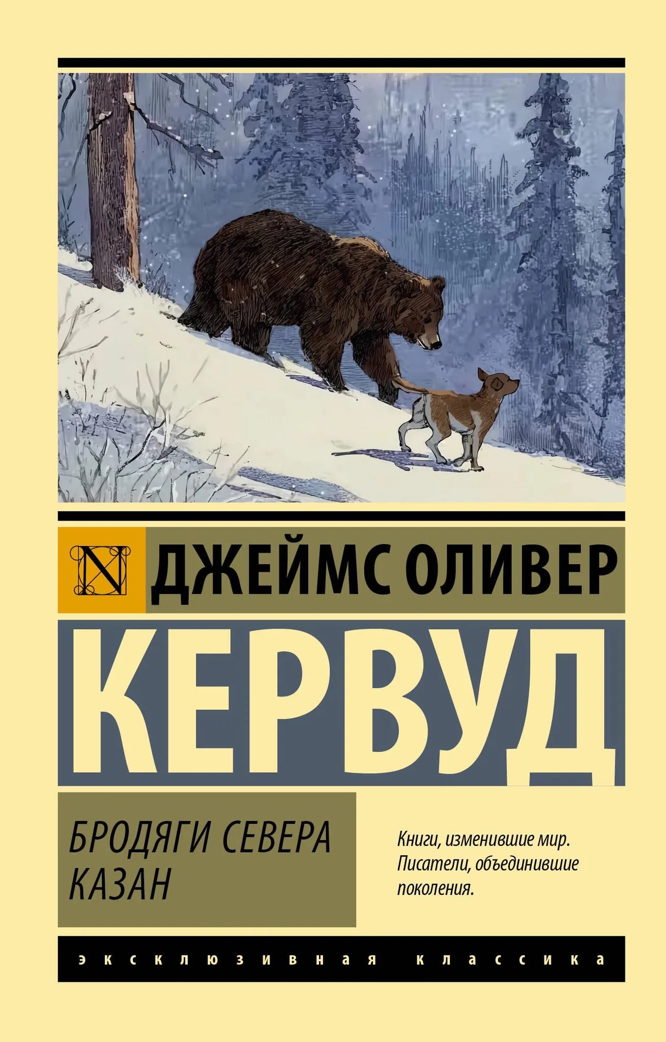 Обложка книги "Бродяги Севера. Казан" из серии классической русской литературы Sovabooks, изображение с названием и автором