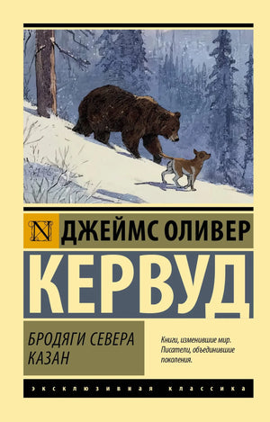 Изображение книги "Бродяги Севера" Казан, классическая русская художественная литература, издана Sovabooks.