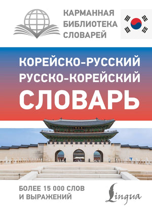 Обложка книги «Корейско-русский русско-корейский словарь», Sovabooks