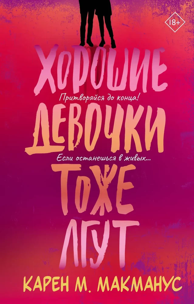 Обложка книги «Хорошие девочки тоже лгут (Карен Макманус)», Sovabooks