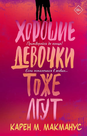 Обложка книги «Хорошие девочки тоже лгут (Карен Макманус)», Sovabooks
