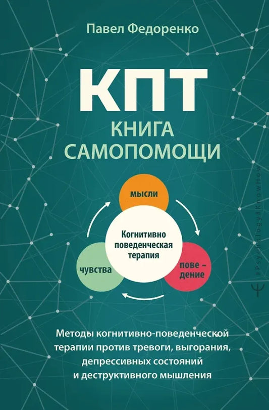 КПТ: книга самопомощи. Методы когнитивно-поведенческой терапии против тревоги, выгорания, депрессивных состояний и деструктивного мышления - Павел Федоренко