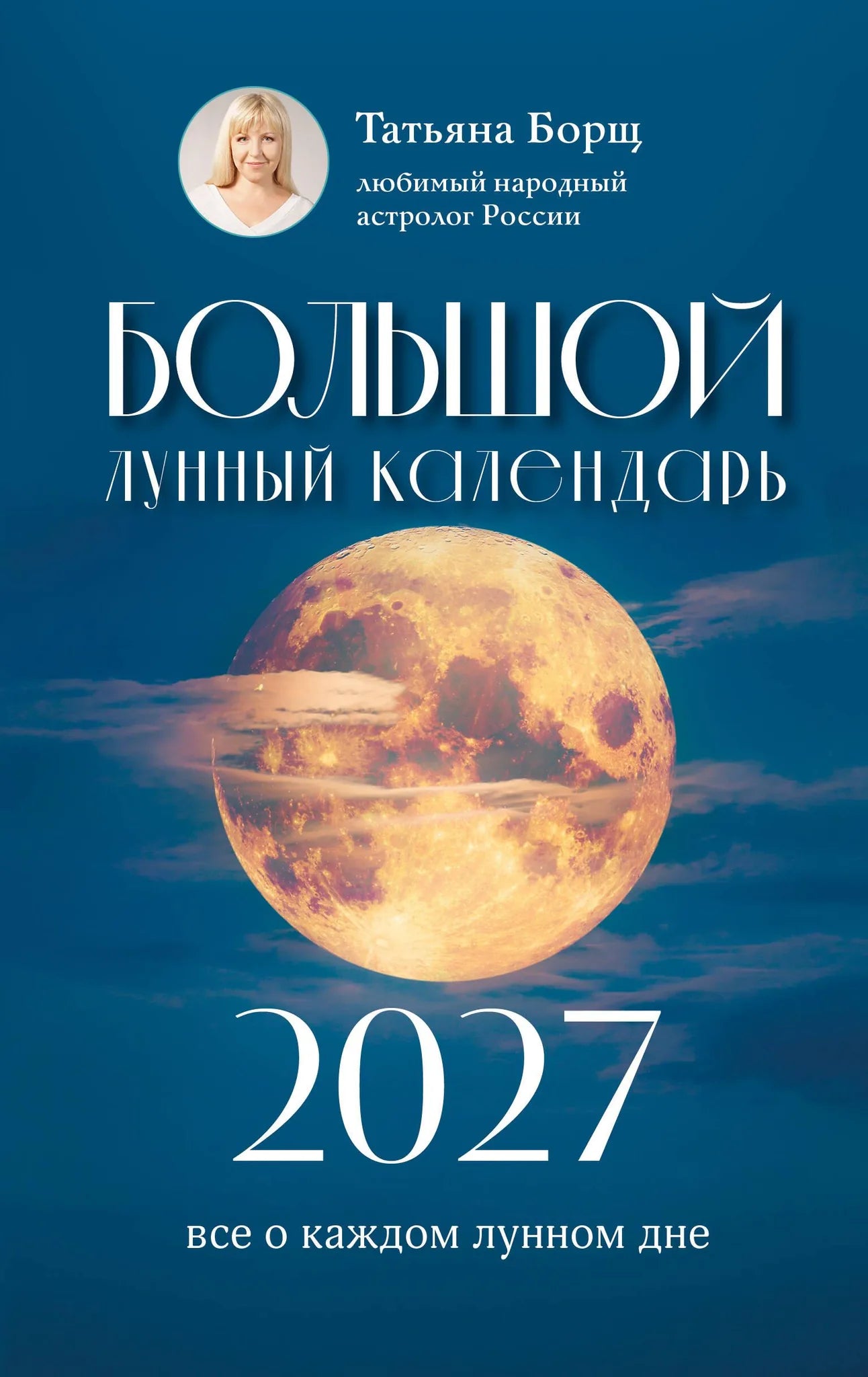 Книга «Большой лунный календарь на 2027 год: все о каждом лунно» — Борщ Т., АСТ. 2026, твердая обложка