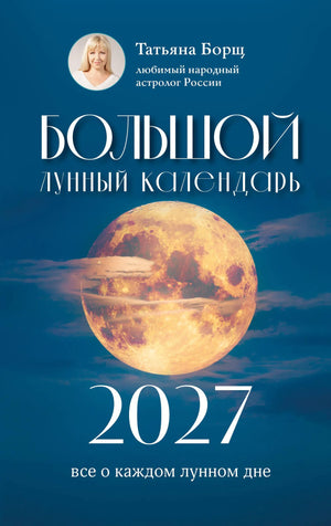 Книга «Большой лунный календарь на 2027 год: все о каждом лунно» — Борщ Т., АСТ. 2026, твердая обложка