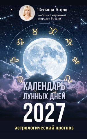 Книга «Календарь лунных дней на 2027 год: астрологический прогно» — Борщ Т., АСТ. 2026, мягкая обложка