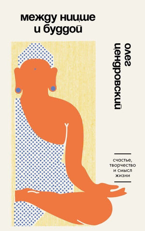 Книга "Между Ницше и Буддой" от Sovabooks, нефантастическая эзотерическая литература о счастье, творчестве и смысле жизни.
