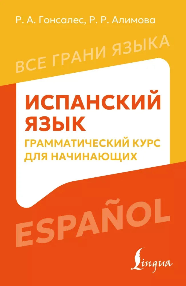 Испанский язык: грамматический курс для начинающих - Р. А. Гонсалес, Р. Р. Алимова