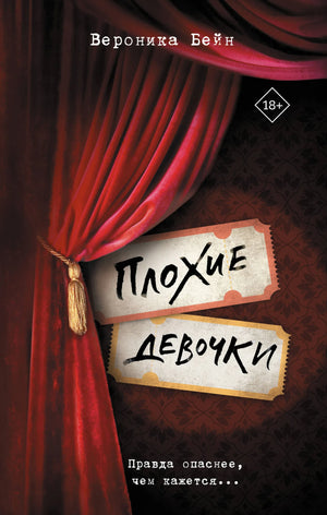 Обложка книги "Плохие девочки" Бейн В., российский триллер, детектив, загадочный сюжет, издание Sovabooks.