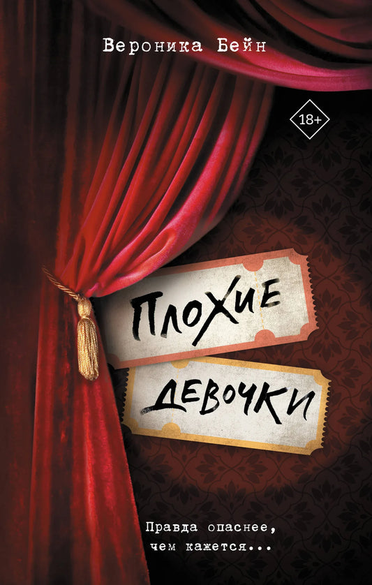 Обложка российской книги "Плохие девочки" в жанре триллер и загадка, изданной Sovabooks, с изображением на фоне.