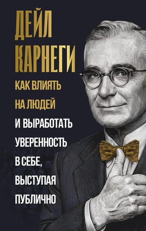 Книга "Как влиять на людей и выработать уверенность в себе" Карнеги, изданная Sovabooks, открытая на странице 1, обложка и страницы
