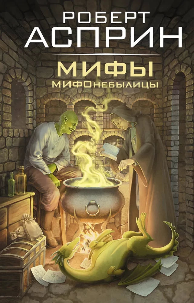 Обложка книги «МИФЫ. МИФОнебылицы (Роберт Асприн)», Sovabooks