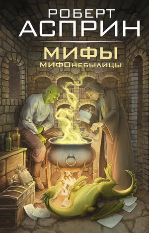Обложка книги «МИФЫ. МИФОнебылицы (Роберт Асприн)», Sovabooks