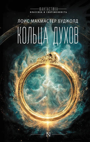 Обложка книги "Кольца духов" российской современной художественной литературы Sovabooks, изображение с ISBN 9785171856908
