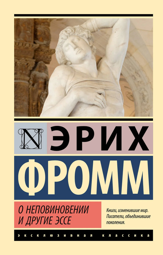 Обложка товара «О неповиновении и другие эссе», автор Фромм Э., Sovabooks