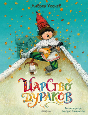 Книга «Царство дураков» — Усачев А.А., АСТ. 2026, твердая обложка