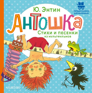 Детская книга "Антошка" с стихами и песенками из мультфильмов, издана Sovabooks, изображение обложки с ярким иллюстрациями.