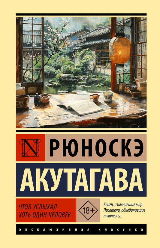 Обложка книги "Чтоб услыхал хоть один человек" из классики русской литературы, издательство Sovabooks, номер 9785171857929