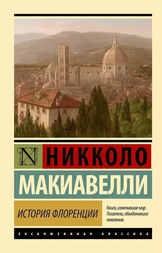 История Флоренции - Никколо Макиавелли