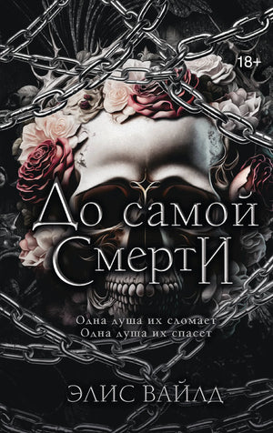 Обложка книги "До самой смерти" Вайлд Э., фантастический роман в жанре российской научной фантастики, издана Sovabooks.