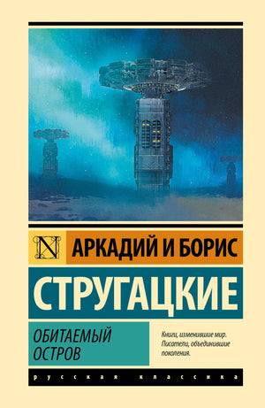 Обитаемый остров книга Стругацких, научная фантастика, российский роман, издание Sovabooks, обложка с иллюстрацией, 9785171858131